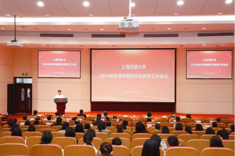 上海交大召開2024年秋季學期研究生教育工作會議